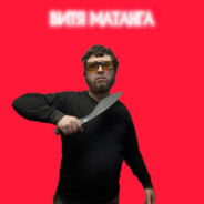 Витя Матанга™