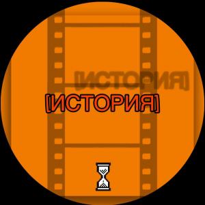 История нашего клана.