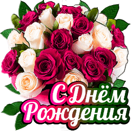 С Днём рождения Настюша!